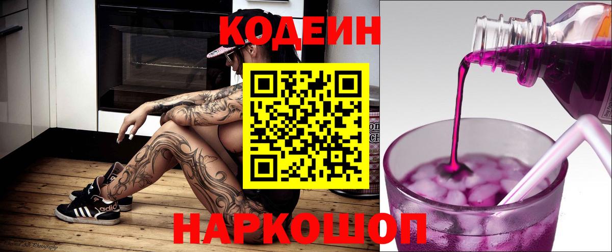 Кодеин Purple Drank  Вход с VPN  Codein напиток Lean (лин)  Майкоп 