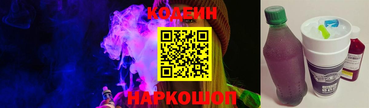 Codein напиток Lean (лин) Майкоп